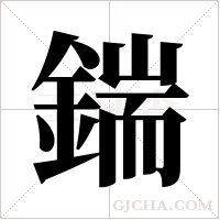 鍴的筆順