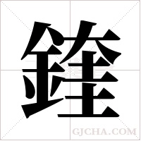 鍷的筆順