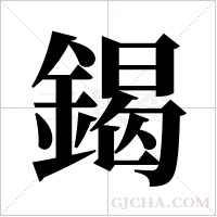 鍻的筆順