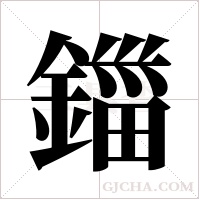 鍿的筆順