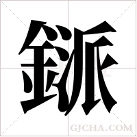 鎃的筆順