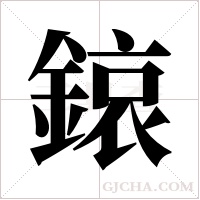 鎄的筆順