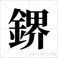 鎅的筆順