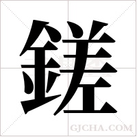 鎈的筆順