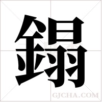 鎉的筆順
