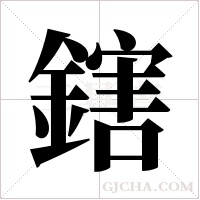 鎋的筆順