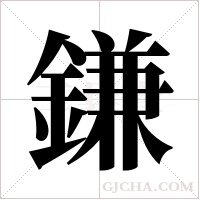 鎌的筆順