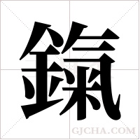鎎的筆順