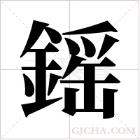 鎐的筆順