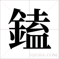 鎑的筆順