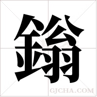 鎓的筆順