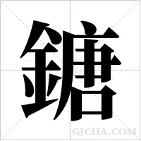 鎕的筆順