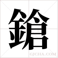 鎗的筆順