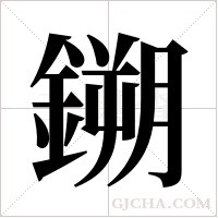 鎙的筆順