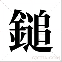 鎚的筆順