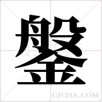 鎜的筆順