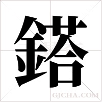 鎝的筆順