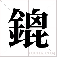 鎞的筆順
