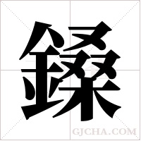 鎟的筆順
