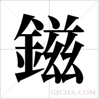 鎡的筆順
