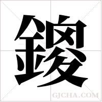 鎫的筆順