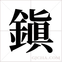 鎭的筆順