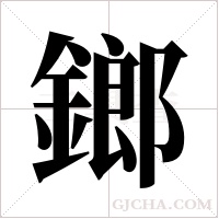 鎯的筆順