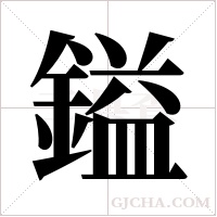 鎰的筆順