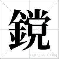 鎲的筆順