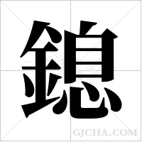 鎴的筆順