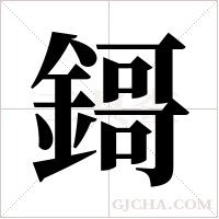 鎶的筆順