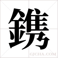 鎸的筆順