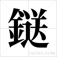 鎹的筆順
