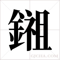 鎺的筆順
