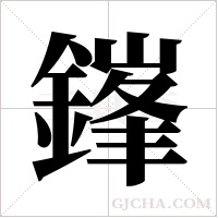 鎽的筆順