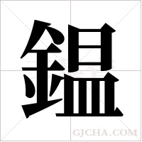 鎾的筆順