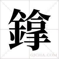 鎿的筆順
