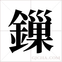 鏁的筆順