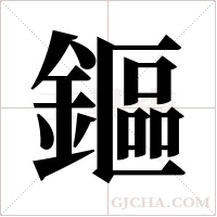 鏂的筆順