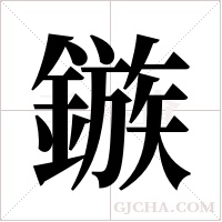 鏃的筆順