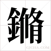 鏅的筆順