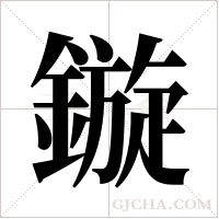鏇的筆順