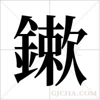 鏉的筆順
