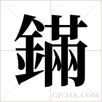 鏋的筆順
