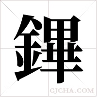 鏎的筆順