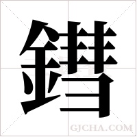 鏏的筆順
