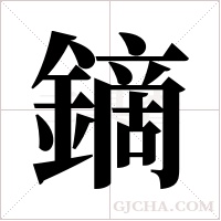 鏑的筆順