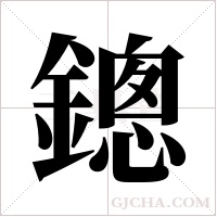 鏓的筆順