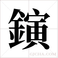 鏔的筆順