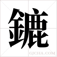 鏕的筆順